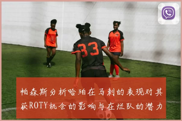 帕森斯分析哈珀在马刺的表现对其获ROTY机会的影响与在烂队的潜力
