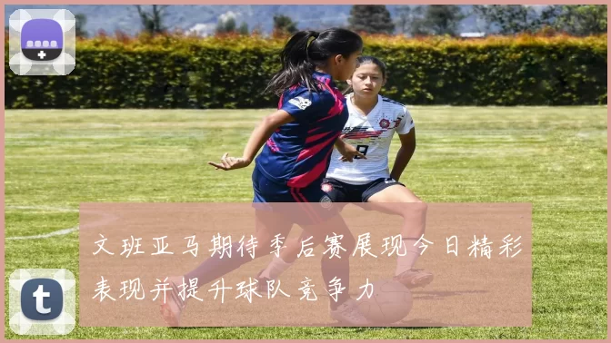 文班亚马期待季后赛展现今日精彩表现并提升球队竞争力