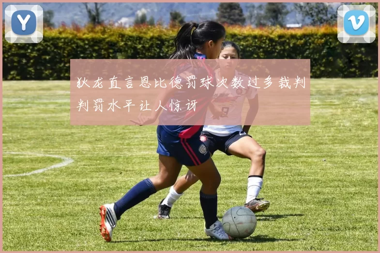 狄龙直言恩比德罚球次数过多裁判判罚水平让人惊讶