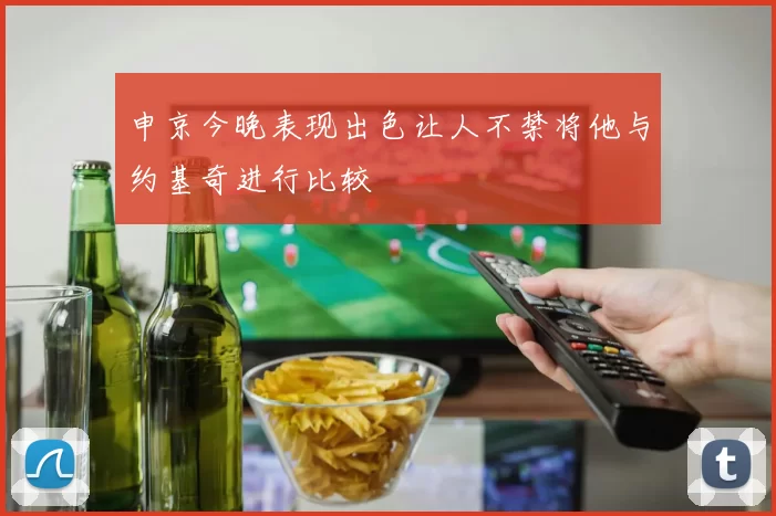 申京今晚表现出色让人不禁将他与约基奇进行比较