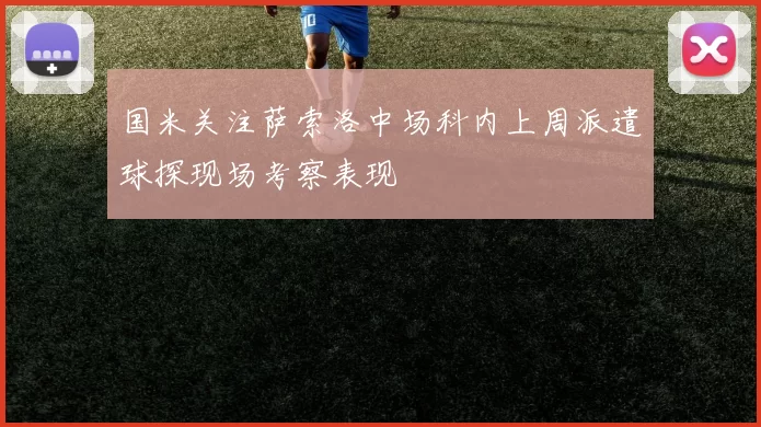 国米关注萨索洛中场科内上周派遣球探现场考察表现