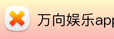 万向娱乐app logo